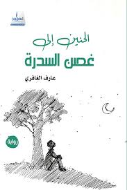 Longing for the sidra branch